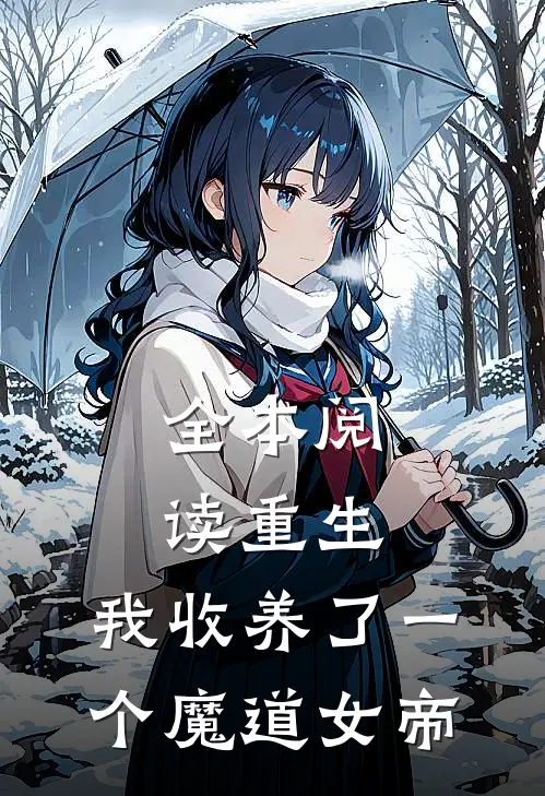 全本阅读重生：我收养了一个魔道女帝