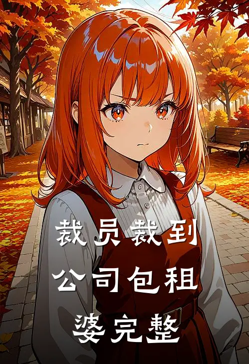 裁员裁到公司包租婆完整