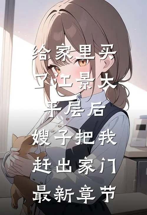 给家里买了江景大平层后，嫂子把我赶出家门最新章节
