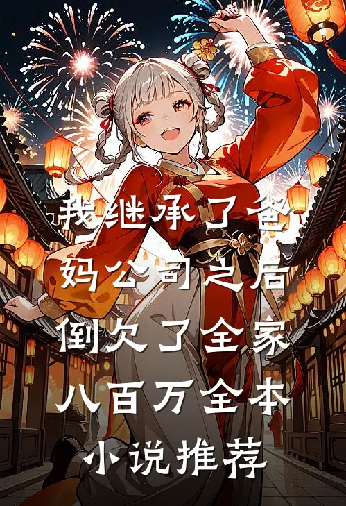 我继承了爸妈公司之后，倒欠了全家八百万全本小说推荐