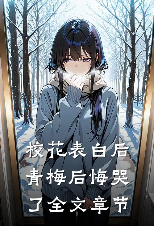 校花表白后，青梅后悔哭了全文章节