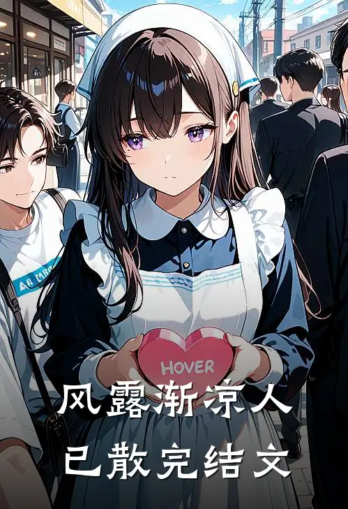 风露渐凉人已散完结文