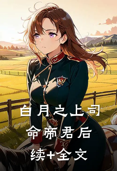 白月之上司命帝君后续+全文