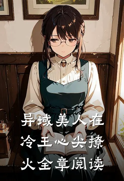 异域美人在冷王心尖撩火全章阅读