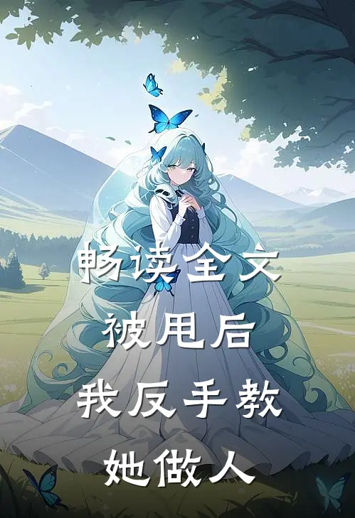 畅读全文被甩后，我反手教她做人