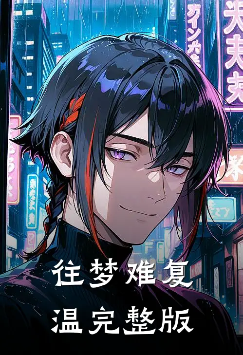 往梦难复温完整版