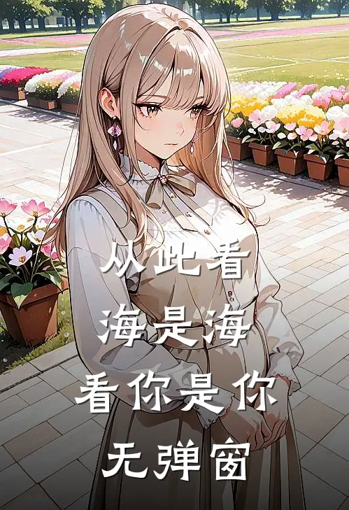 从此看海是海,看你是你无弹窗是歌