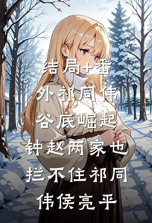结局+番外祁同伟谷底崛起，钟赵两家也拦不住祁同伟侯亮平