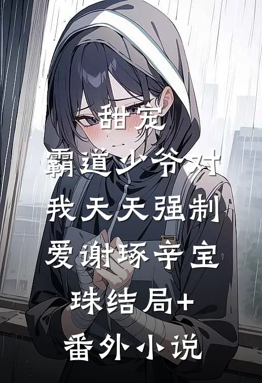 甜宠：霸道少爷对我天天强制爱谢琢辛宝珠结局+番外小说