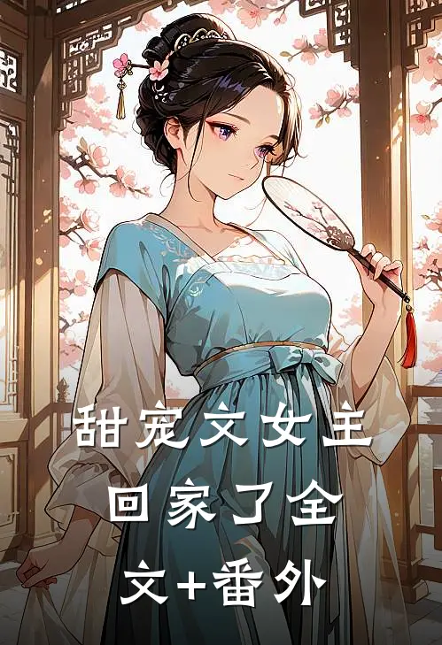 甜宠文女主回家了全文+番外