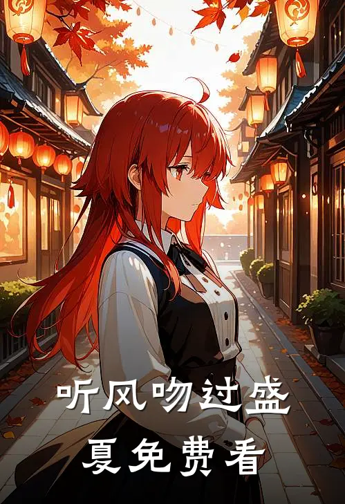 听风吻过盛夏免费看