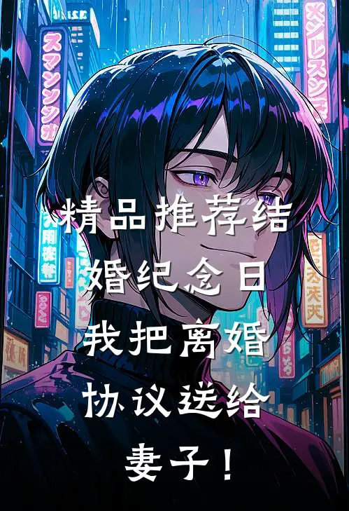 精品推荐结婚纪念日，我把离婚协议送给妻子！