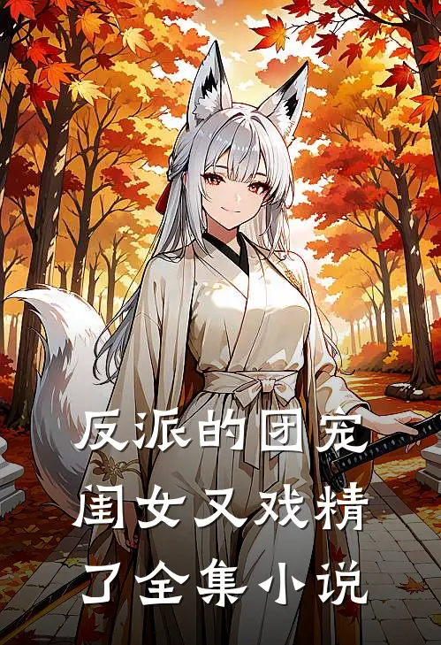 反派的团宠闺女又戏精了全集小说