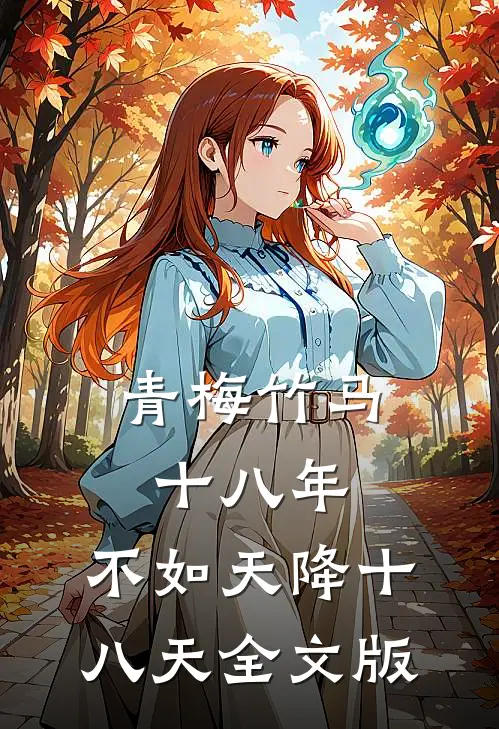 青梅竹马十八年，不如天降十八天全文版