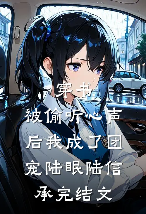 穿书：被偷听心声后我成了团宠陆眠陆信承完结文