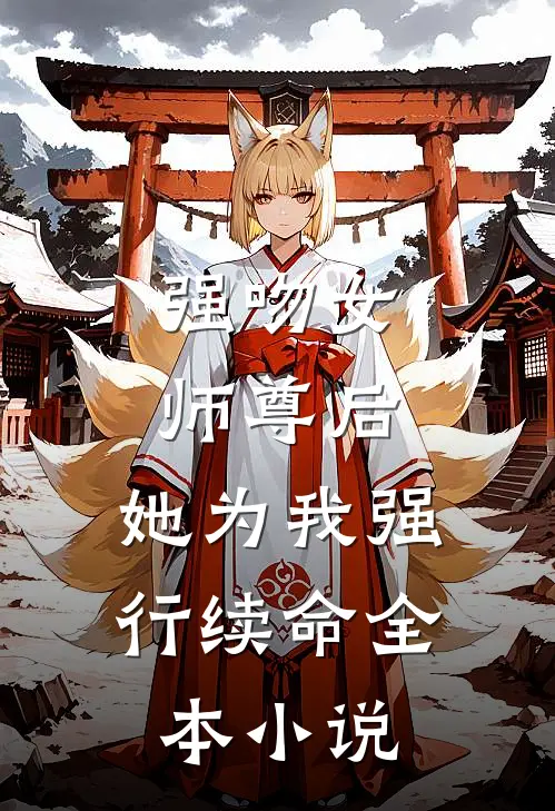 强吻女师尊后，她为我强行续命全本小说