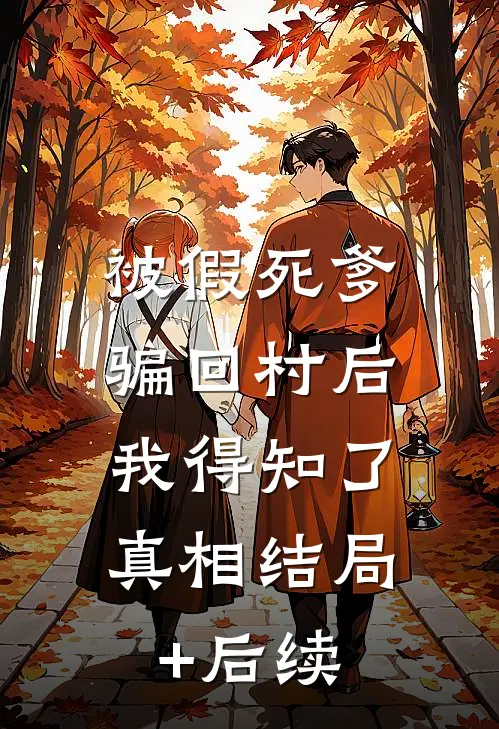 被假死爹骗回村后，我得知了真相结局+后续