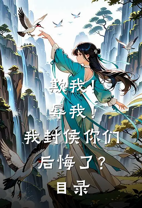 欺我！辱我！我封侯你们后悔了？目录