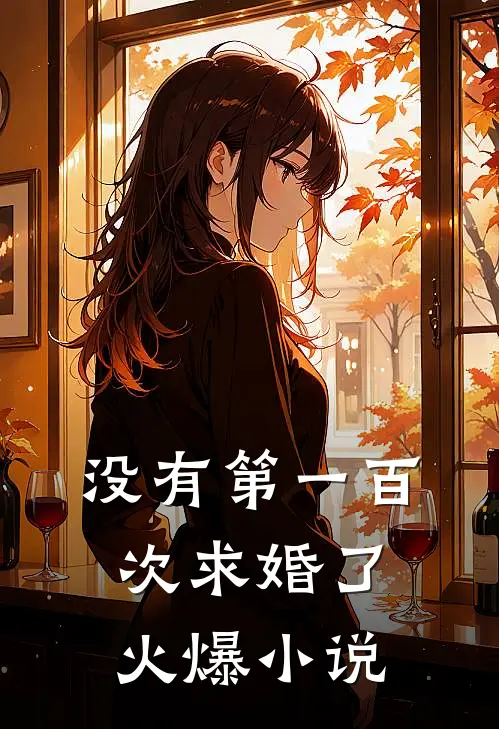 没有第一百次求婚了火爆小说