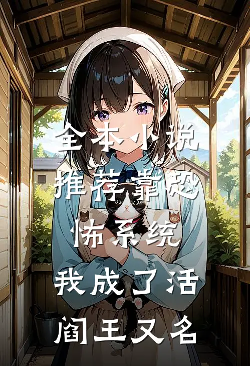 全本小说推荐靠恐怖系统,我成了活阎王又名
