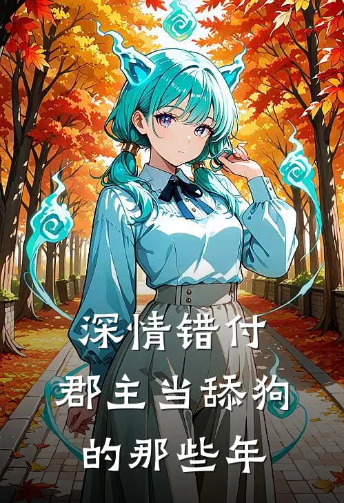 深情错付：郡主当舔狗的那些年