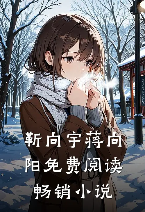 靳向宇蒋向阳免费阅读畅销小说