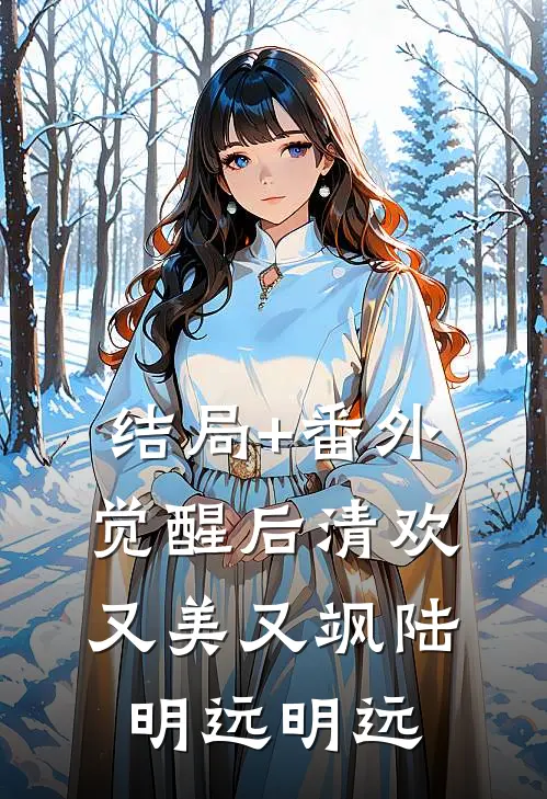 结局+番外觉醒后清欢又美又飒陆明远明远
