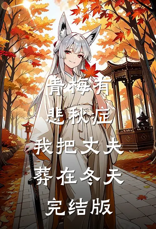青梅有悲秋症，我把丈夫葬在冬天完结版