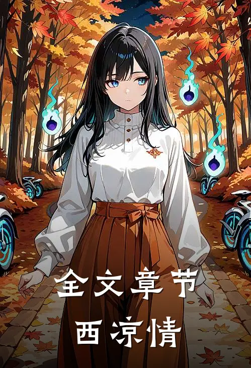 全文章节西凉情