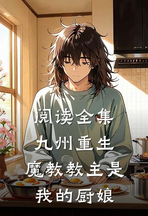 阅读全集九州重生：魔教教主是我的厨娘