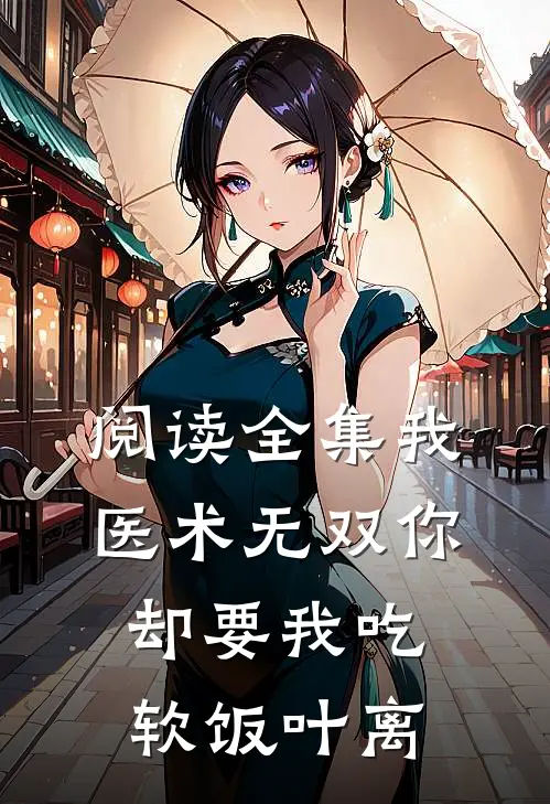 阅读全集我医术无双你却要我吃软饭叶离