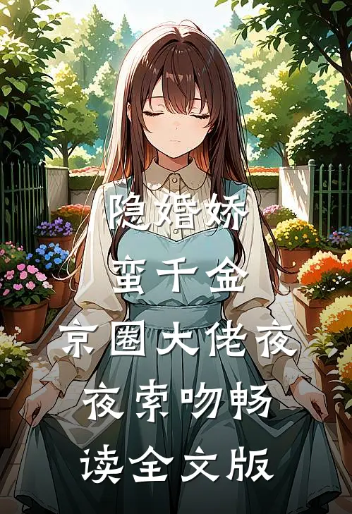 隐婚娇蛮千金，京圈大佬夜夜索吻畅读全文版