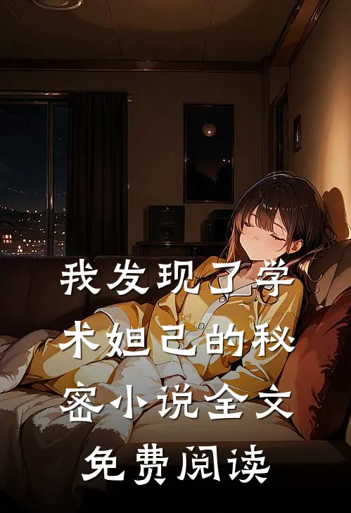 我发现了学术妲己的秘密小说全文免费阅读