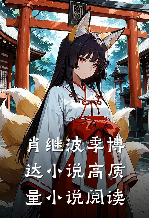肖继波季博达小说高质量小说阅读