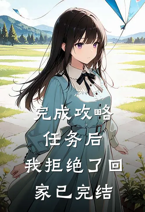 完成攻略任务后，我拒绝了回家已完结