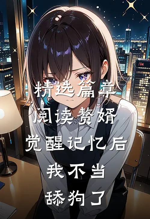 精选篇章阅读赘婿：觉醒记忆后，我不当舔狗了