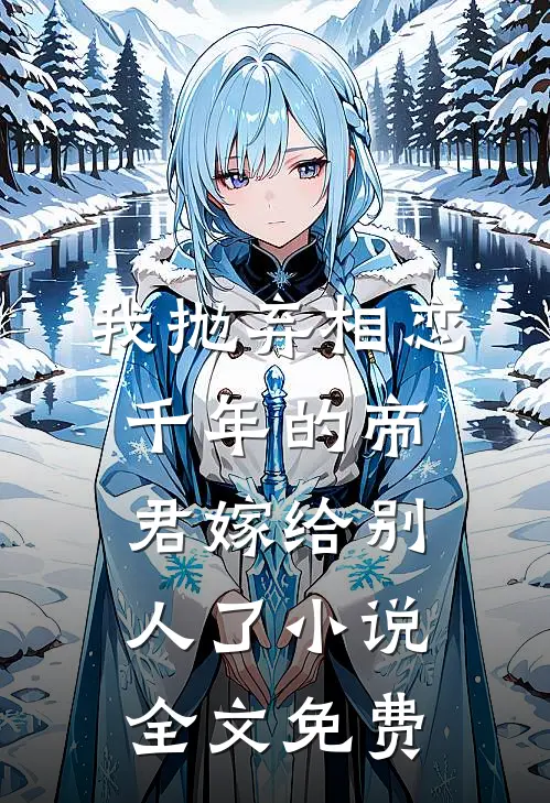 我抛弃相恋千年的帝君嫁给别人了小说全文免费