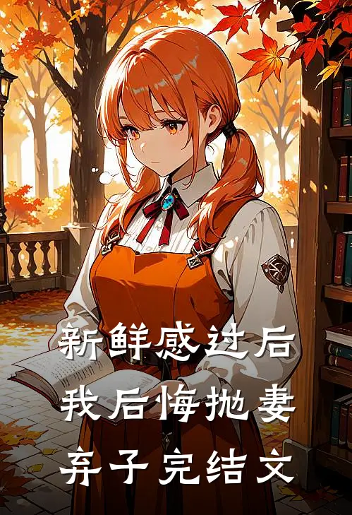 新鲜感过后，我后悔抛妻弃子完结文