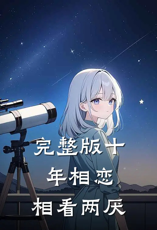 完整版十年相恋，相看两厌