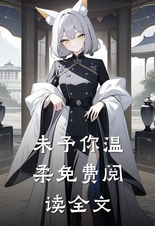 未予你温柔免费阅读全文