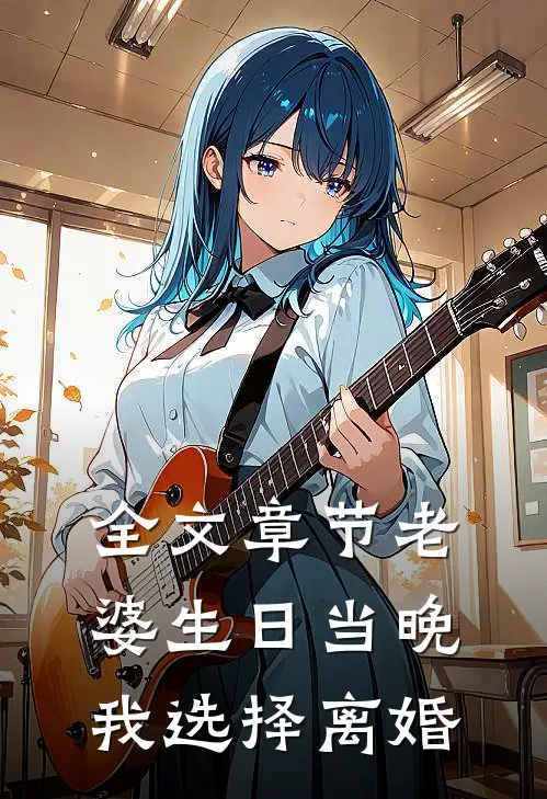 全文章节老婆生日当晚，我选择离婚