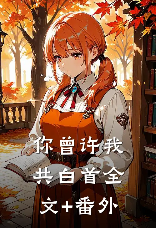 你曾许我共白首全文+番外