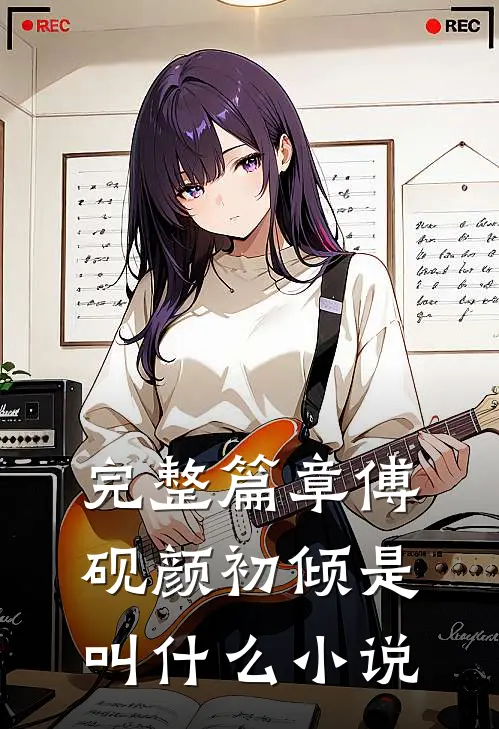 完整篇章傅砚颜初倾是叫什么小说