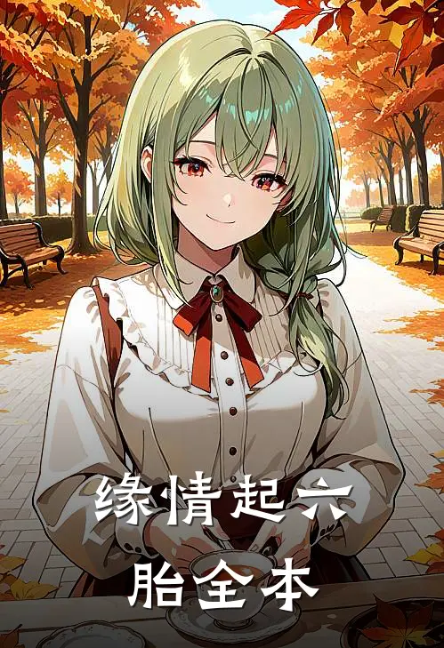 缘情起六胎全本