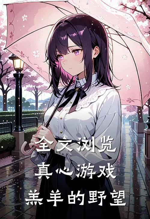 全文浏览真心游戏：羔羊的野望