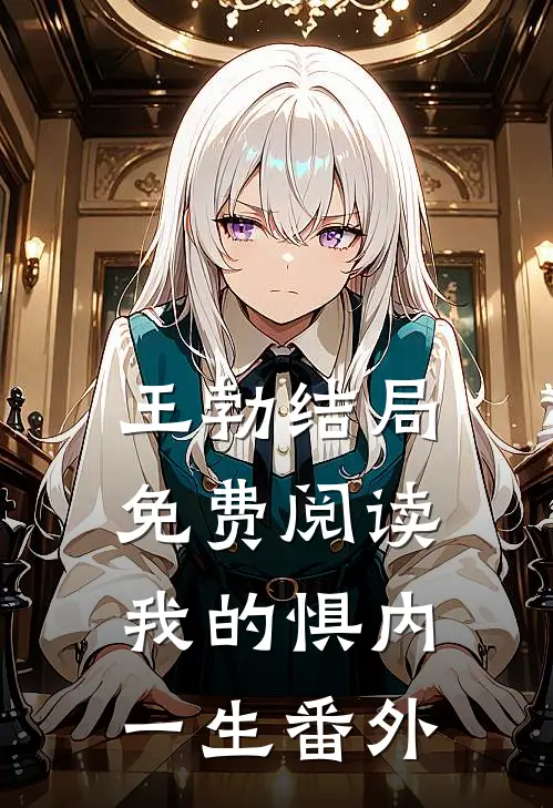 王勃结局免费阅读我的惧内一生番外