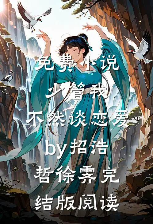 免费小说少管我，不然谈恋爱by招浩哲徐霁完结版阅读