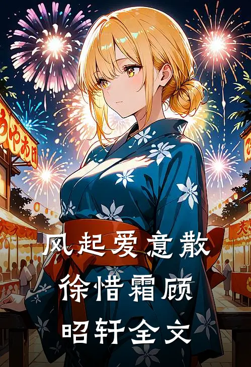 风起爱意散徐惜霜顾昭轩全文