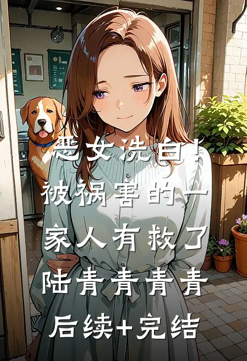 恶女洗白！被祸害的一家人有救了陆青青青青后续+完结