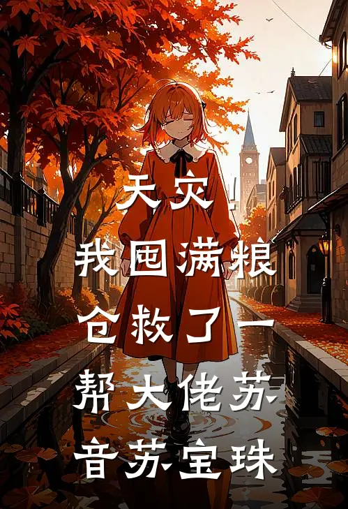 天灾！我囤满粮仓救了一帮大佬苏音苏宝珠